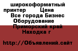 широкоформатный принтер HP  › Цена ­ 45 000 - Все города Бизнес » Оборудование   . Приморский край,Находка г.